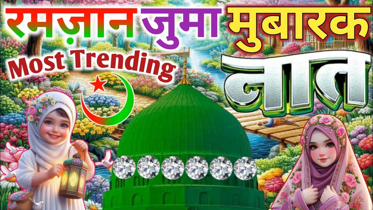 #ramzan Mubarak ||🌹 Beautiful Naat Sharif ||गुलामों का चेहरा चमक जायेगा ये बेहतरीन कलाम सुनकर Faizan