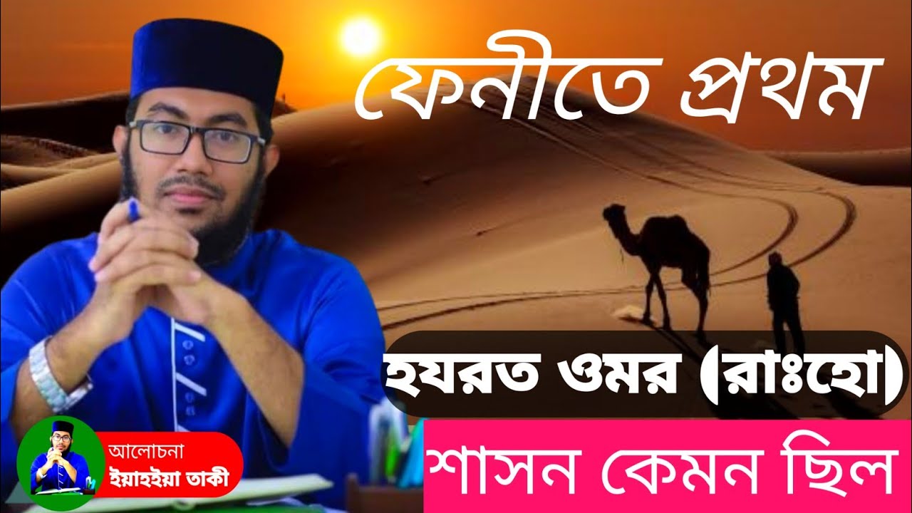 হযরত ওমর (রাঃহ)তায়ালার শাসন কেমন চিল