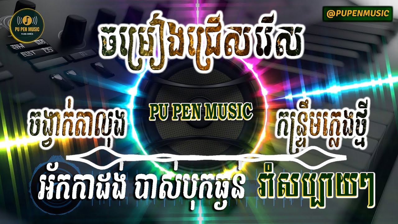 ស្ពាយអង្កររកការងារធ្វើ ចង្វាក់តាលុង កន្ទ្រឹម​ភ្លេងថ្មី​ ​អ័កកាដង់ បាស់បុកធ្ងន់
