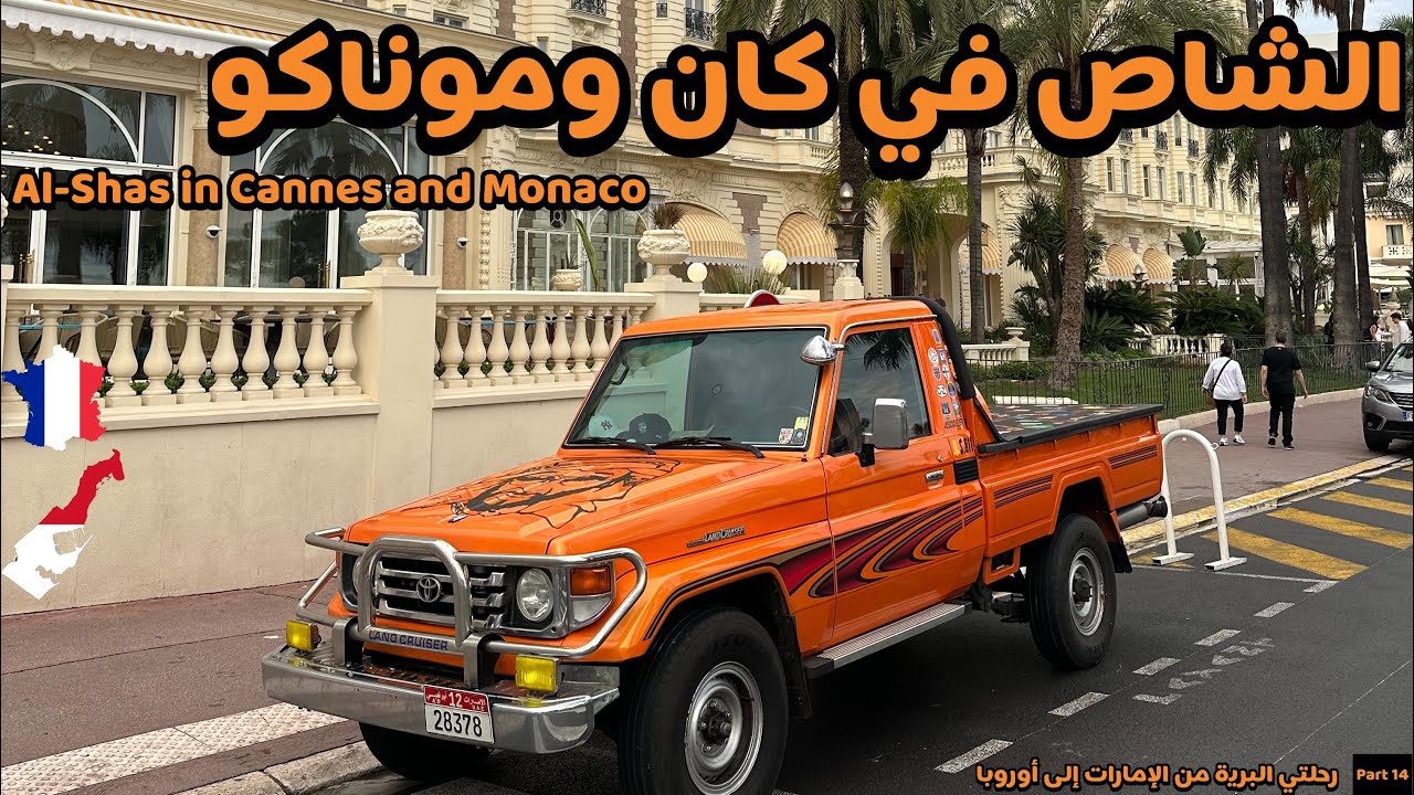 14- الشاص في كان وموناكو / Al-shas in Cannes and Monaco