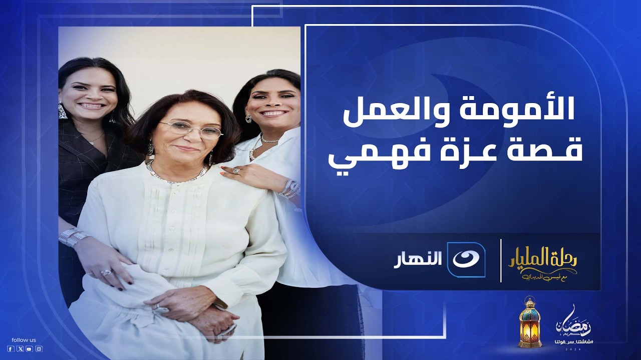 بين الأمومة وإدارة الإمبراطورية .. أغلى حاجتين في حياه عزة فهمي بناتها وسر نزولهم الورشة وهم صغيرين