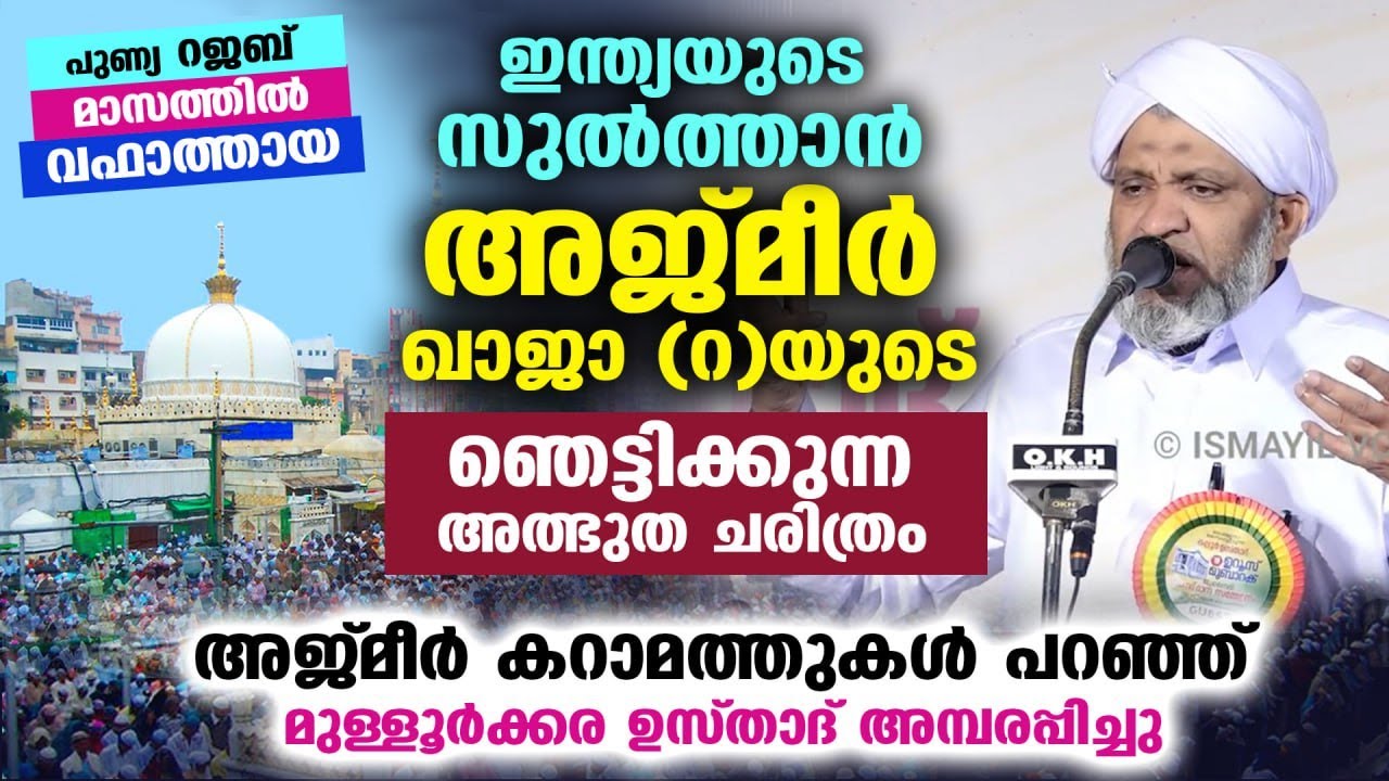 അജ്മീർ ഖാജാ (റ)യുടെ ഞെട്ടിക്കുന്ന അത്ഭുത ചരിത്രം...!! കറാമത്തുകൾ പറഞ്ഞ് ഉസ്താദ്  AJMEER KHAJA SPEECH