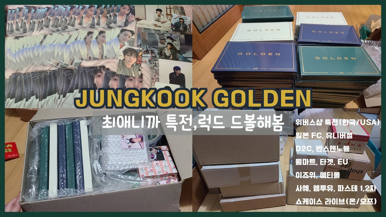 [아미로그] 정국 최애 아미의 광기 앨범깡 ✨ 첫 솔로 골든 앨범 모든 특전 럭드 모음 BTS JUNGKOOK GOLDEN ALBUM UNBOXING