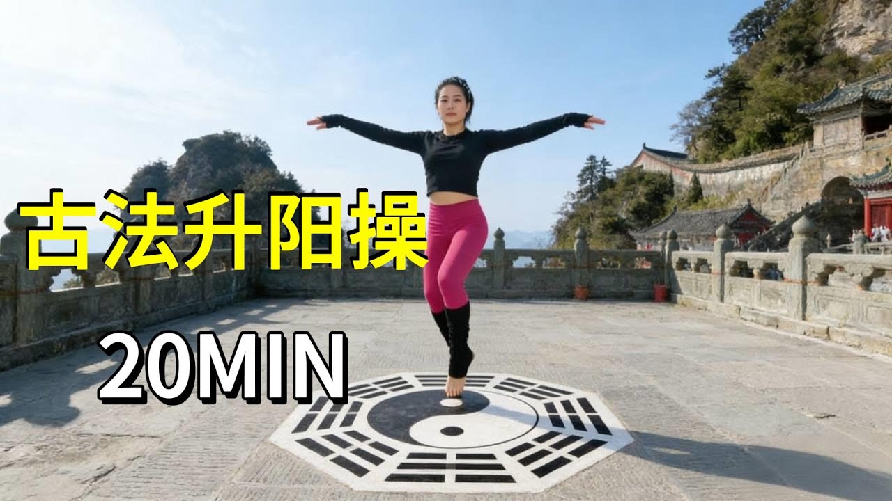 古法升阳操，18个动作20分钟，简单又有效，每天20分钟，老了不求人！古法健身操|居家锻炼
