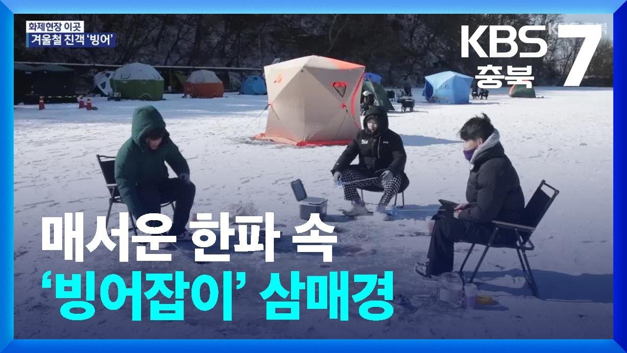 [화제현장 이곳] 매서운 한파 속 ‘빙어잡이’ 삼매경 / KBS  2026.01.26.