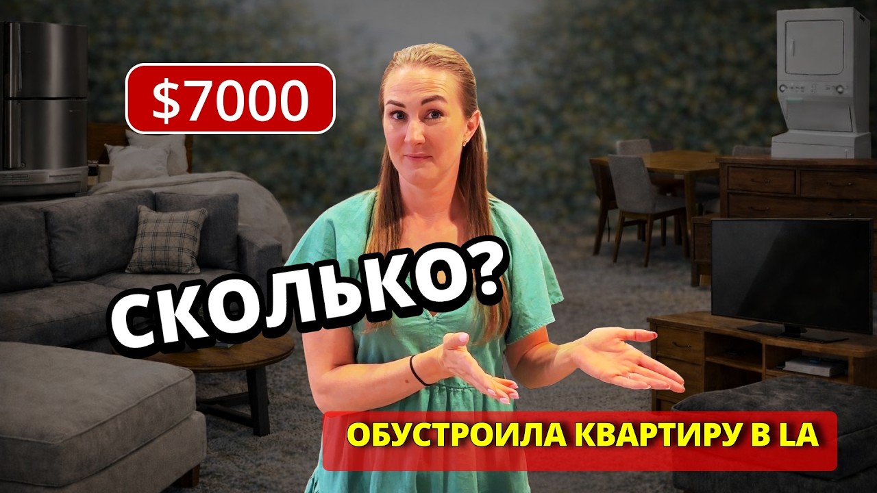 Сколько реально стоит обставить квартиру мебелью и техникой в США? Я посчитала