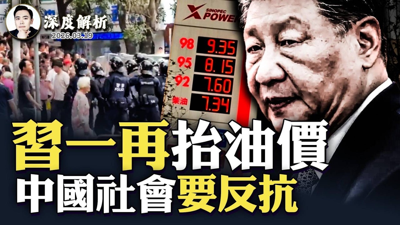 廣東上街了！習近平與中共不顧人民死活，油氣還在加價！伊朗戰爭加劇能源短缺，中國社會受衝擊，正在威脅「只要吃飽就不造反」的中國式底線｜大宇拍案驚奇