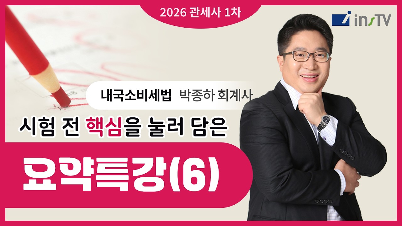 [2026] 관세사 1차 내국소비세법 시험 전 핵심요약(6) | 박종하 회계사