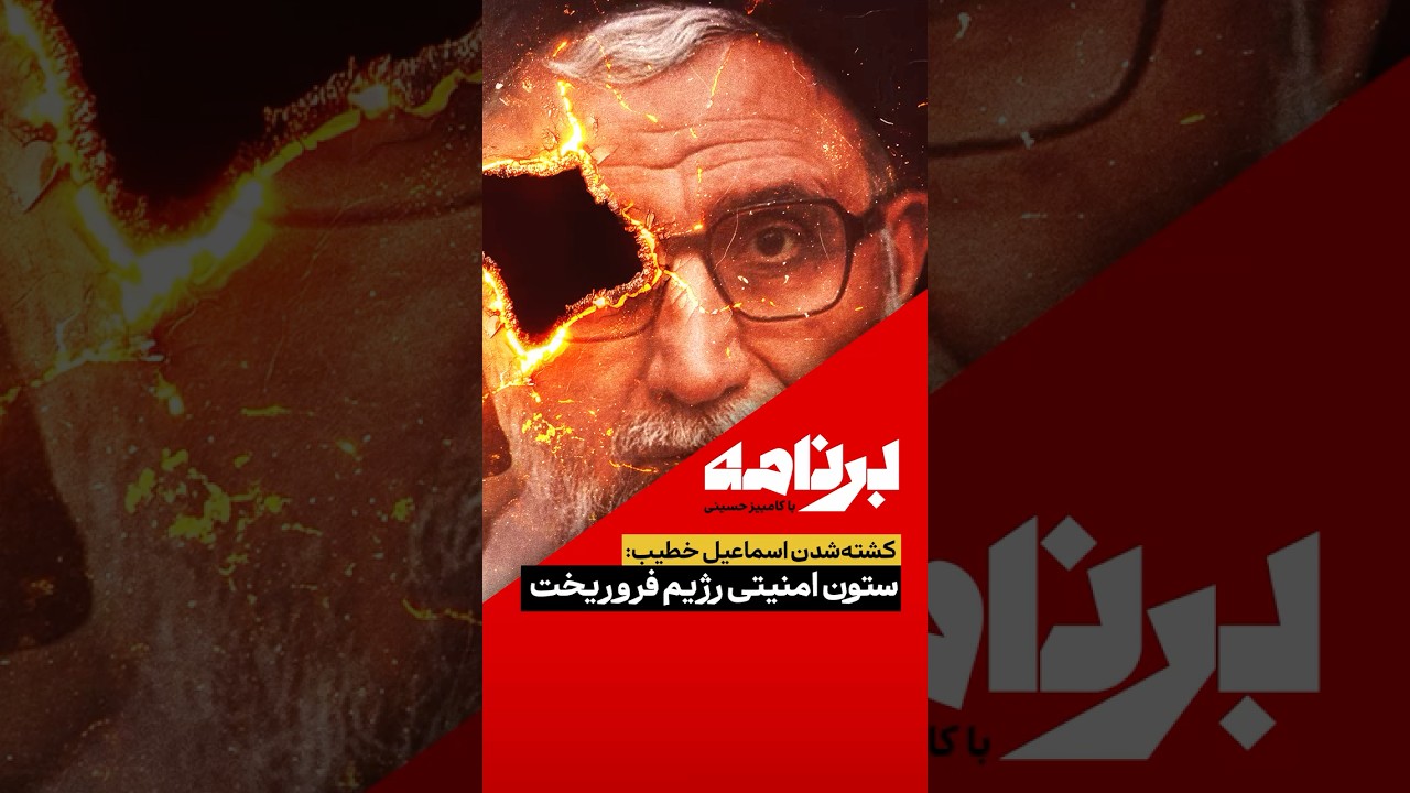 کشته&zwnj;شدن اسماعیل خطیب؛ ستون امنیتی رژیم فرو ریخت