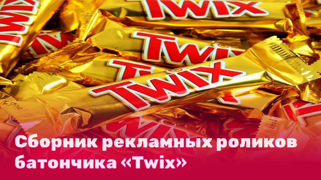 Сборник рекламных роликов батончиков «Twix» (1992-Н.В.)