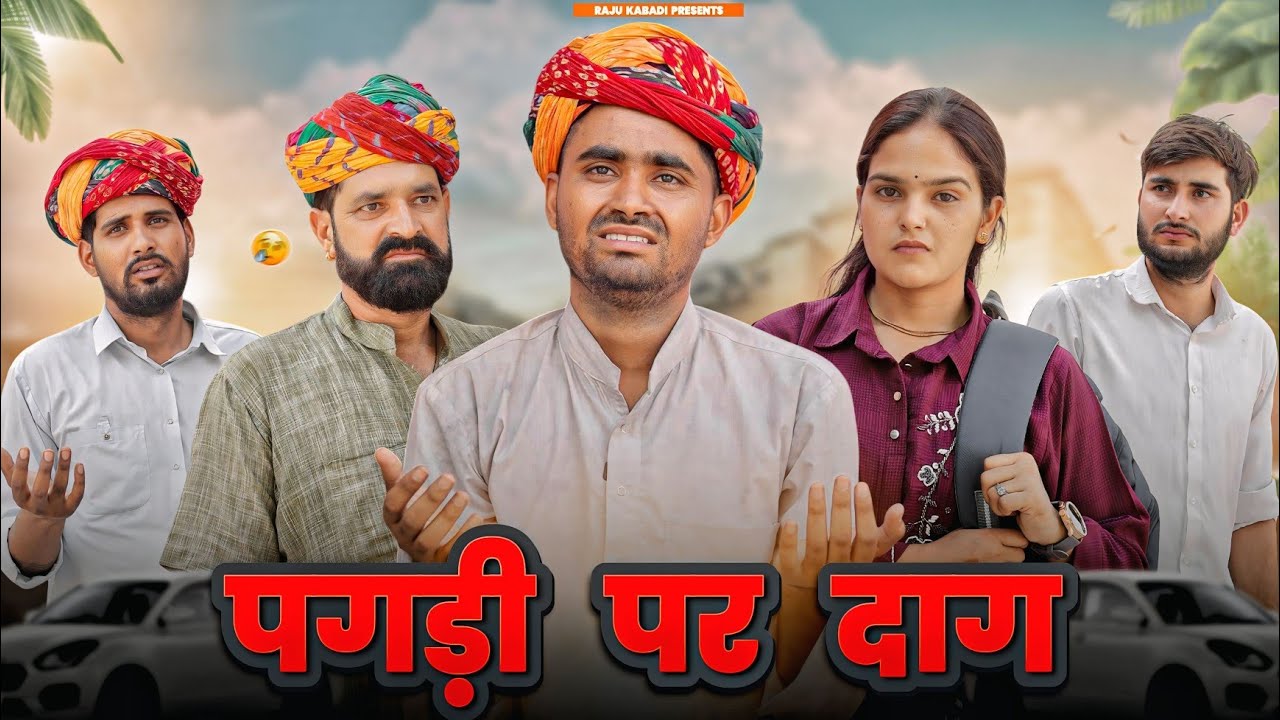 बाप की पगड़ी पार्ट-2 ।। Rajasthani Heart Touching Video ।।#Marwadi_Masti