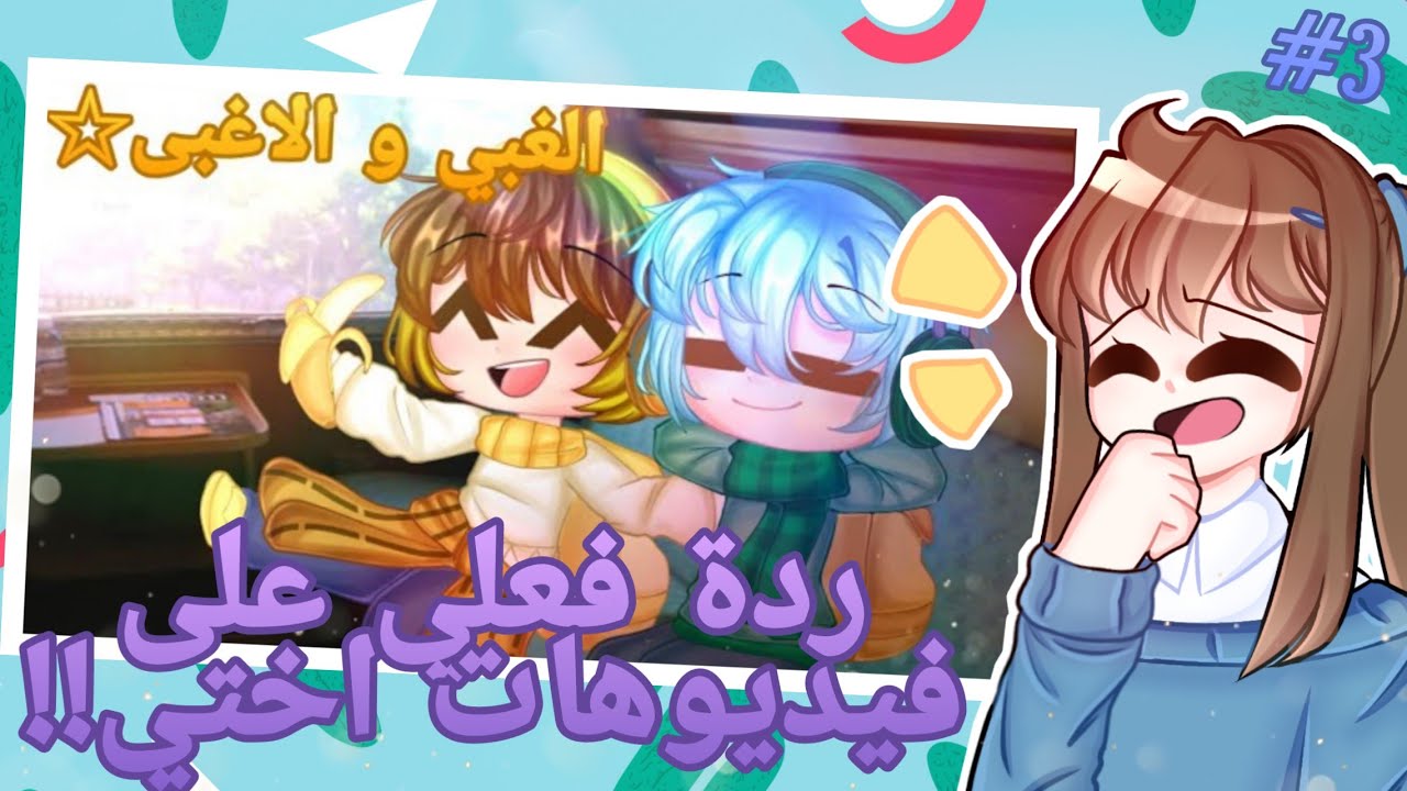 ردة فعلي أو دبلجتي علي فيديوهات اختي في قاشا الجزء3😂❤️