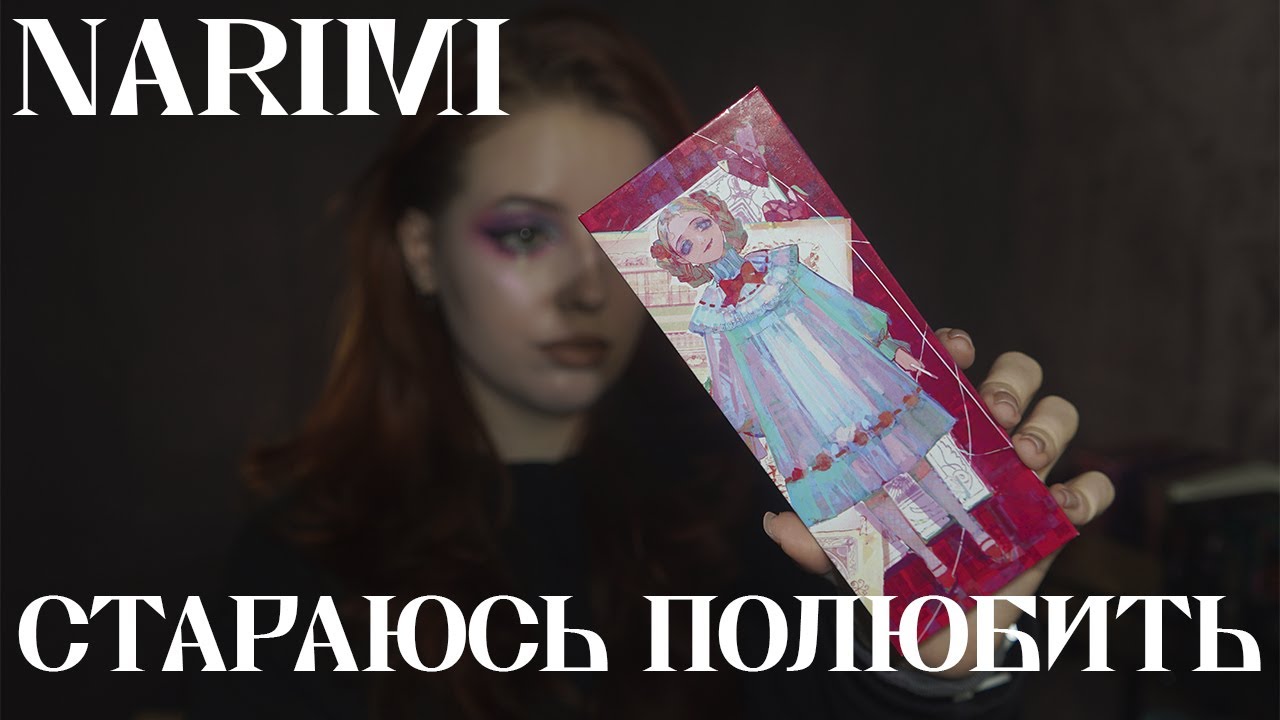 Я ненавижу этот бренд - Narimi Love Picture Book