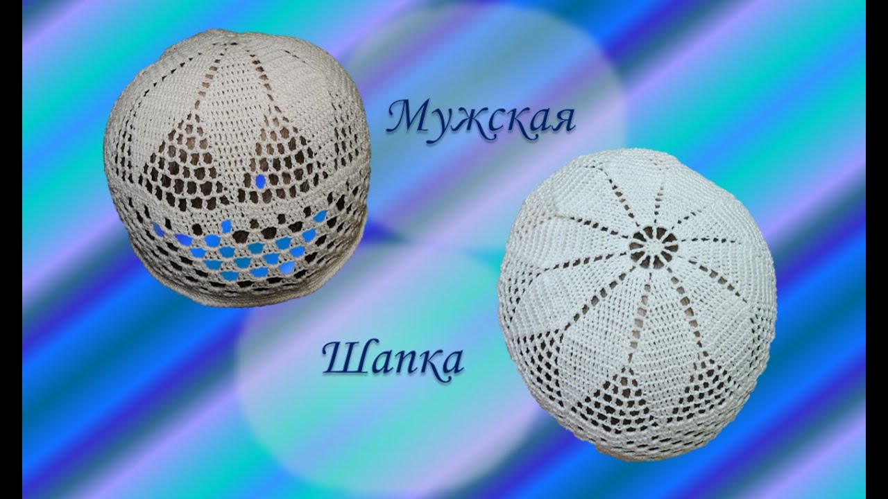 Хлопковая шапка/тюбетейка крючком. Часть 1