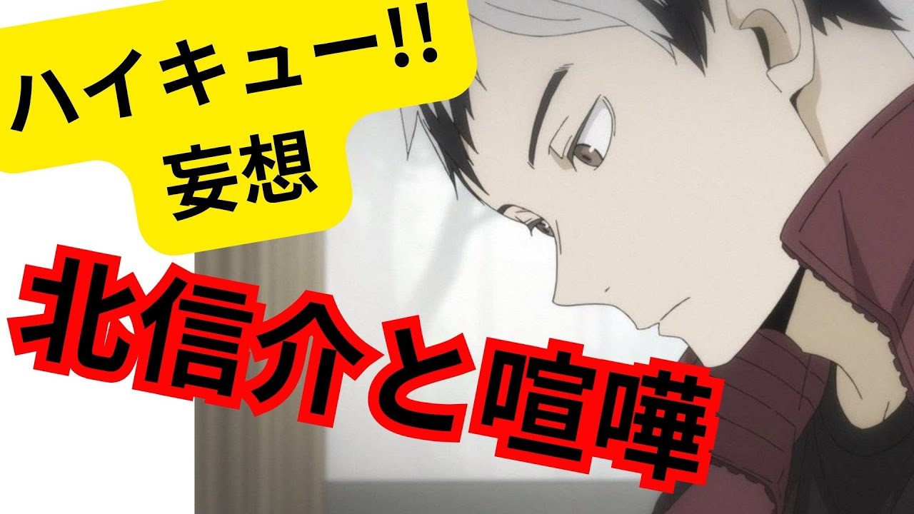 ハイキュー!!妄想★北信介と喧嘩