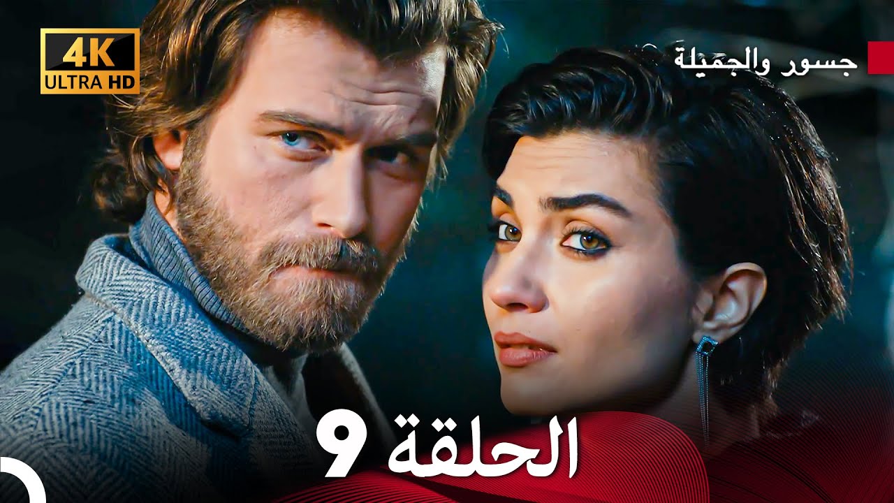 جسرو و الجميلة الحلقة 9 (Arabic Dubbed) 4K