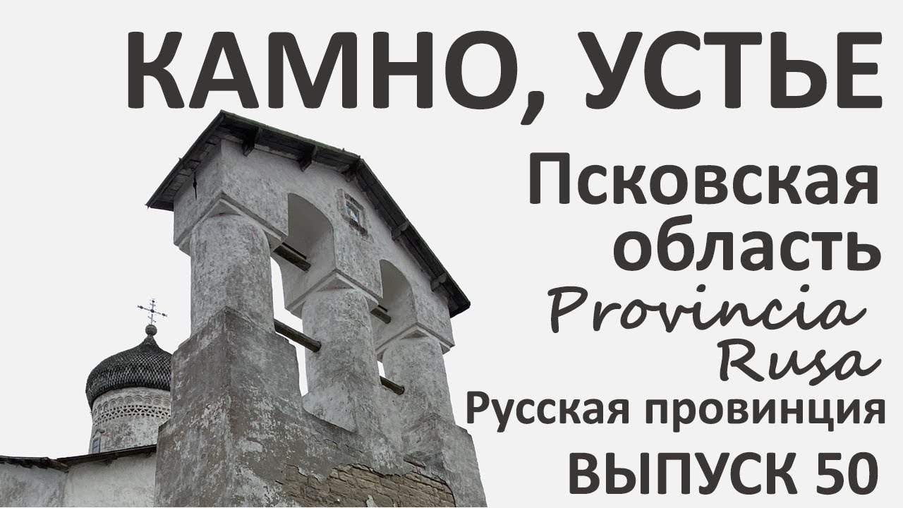 Камно, Устье, Псковская область. Выпуск 50.