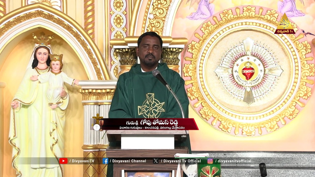 HOLY MASS | గురుశ్రీ.థామస్ రెడ్డి గోపు | దేవుని మాటకు ప్రాముఖ్యత ఇస్తే దీవెనలు పొందుతాము | 12 02 26