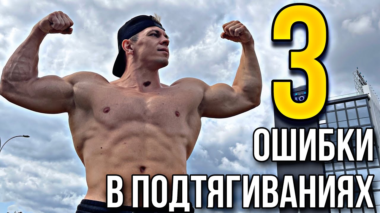 ПОЧЕМУ НЕ РАСТУТ ПОДТЯГИВАНИЯ? 3 ГЛАВНЫЕ ОШИБКИ!