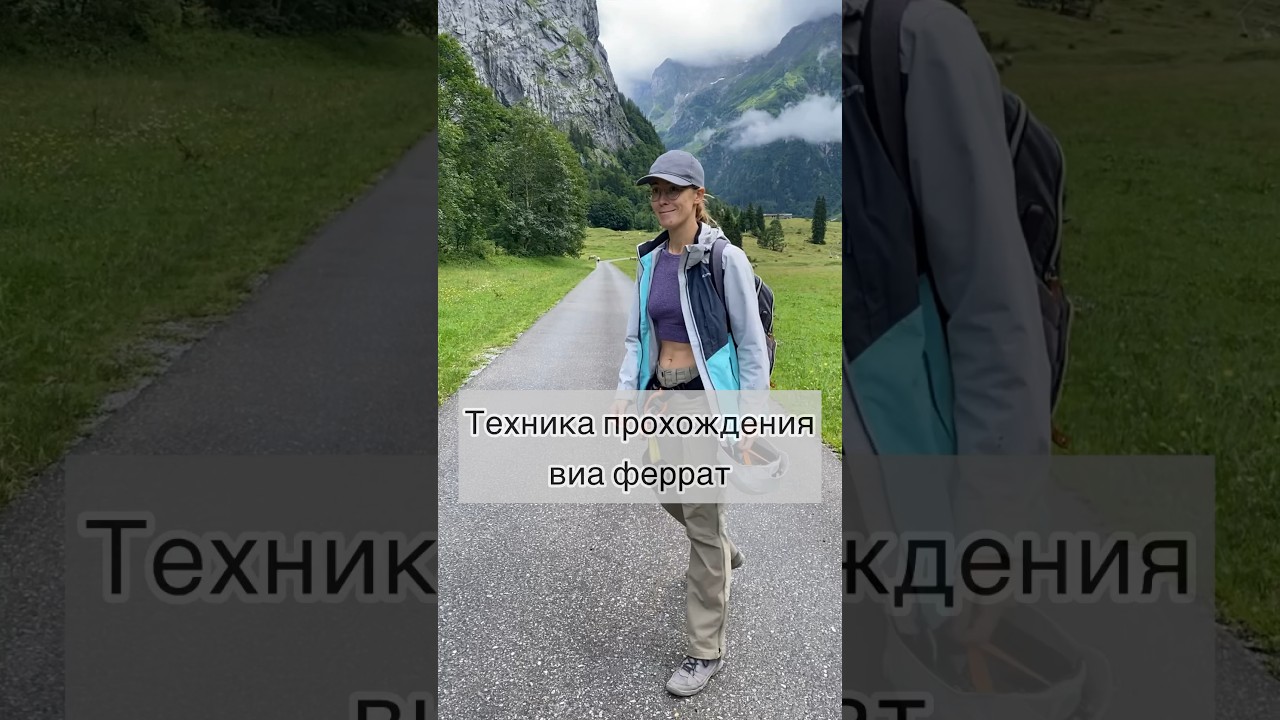 КАК ПОЛЬЗОВАТЬСЯ СНАРЯЖЕНИЕМ ДЛЯ ВИА ФЕРРАТА? #виаферрата #швейцария #экстрим