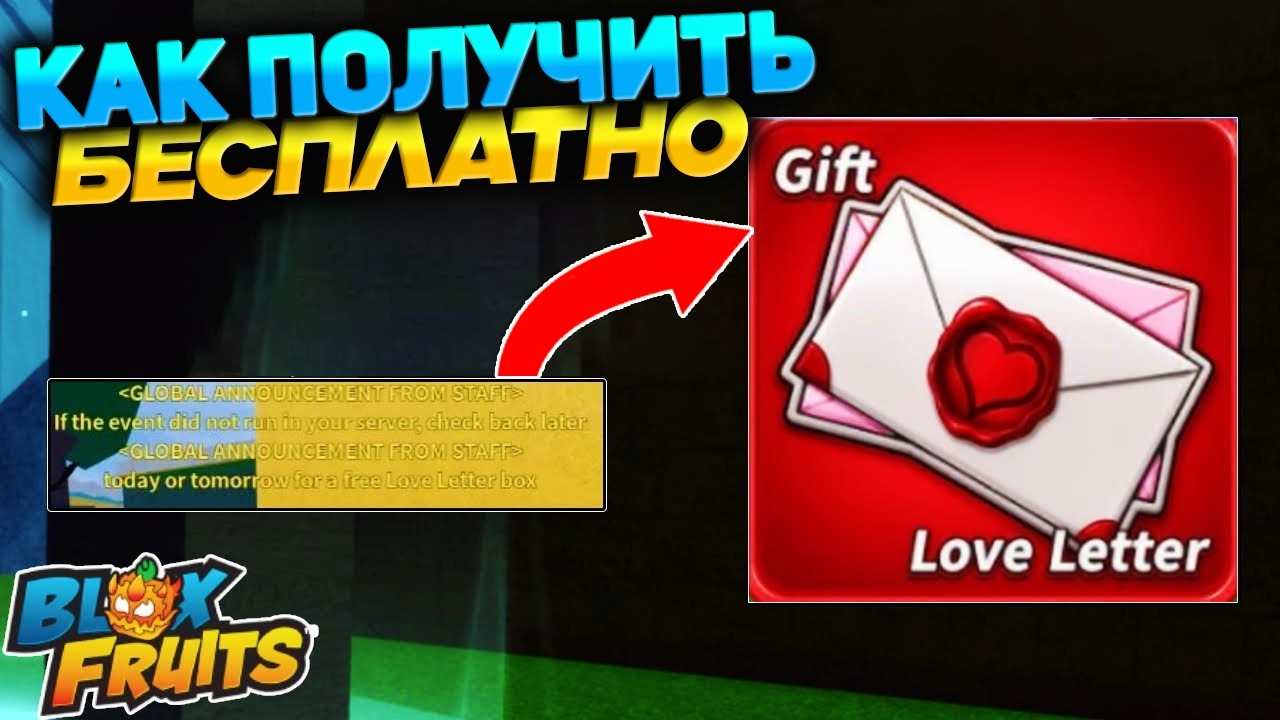 КАК ПОЛУЧИТЬ ЛЮБОВНОЕ ПИСЬМО на ХАЛЯВУ?🍈🌊ИВЕНТ БЛОКС ФРУТС