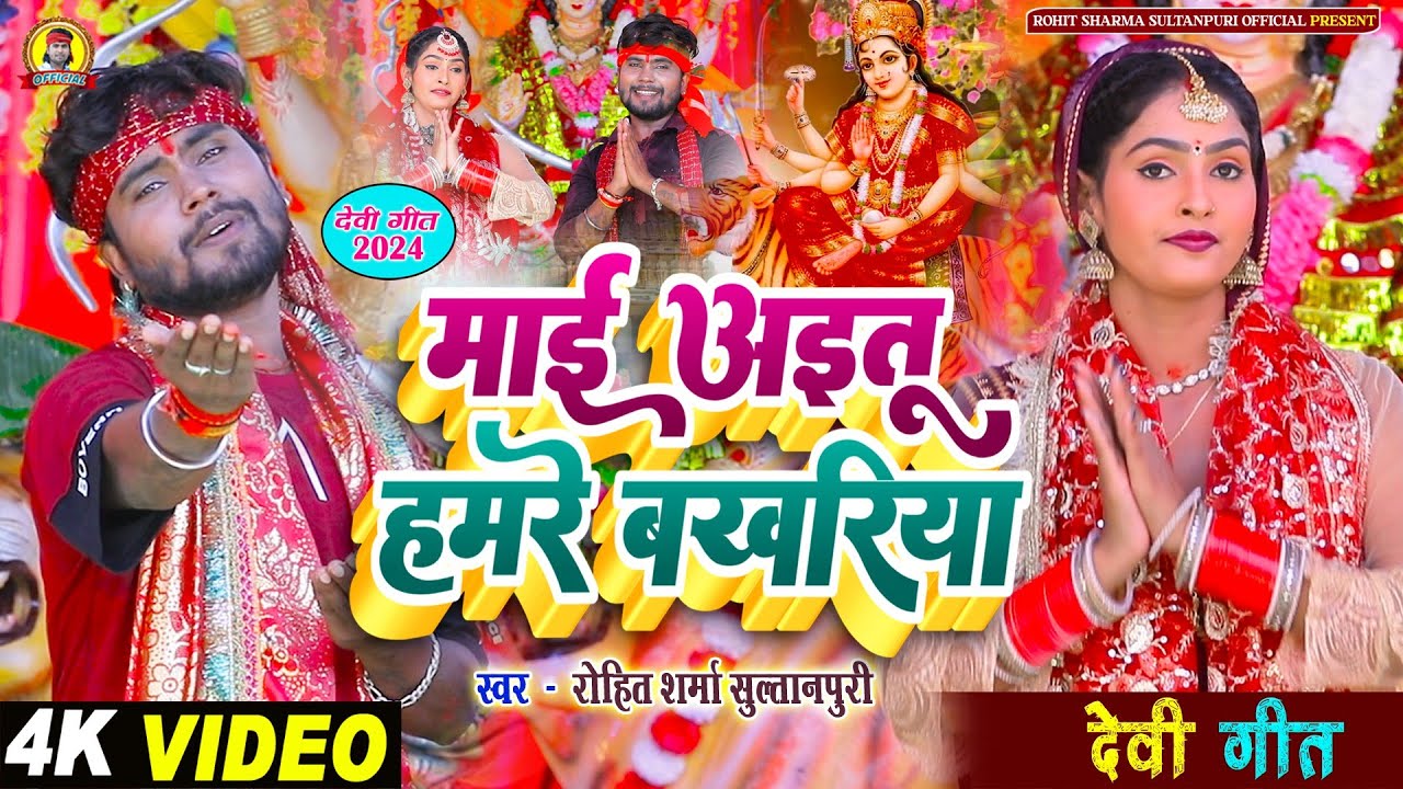 #video माई अइतू हमरे बखरिया | #देवी पचरा गीत वीडियो #devi geet 2024 #Rohit_Sharma_Sultanpuri