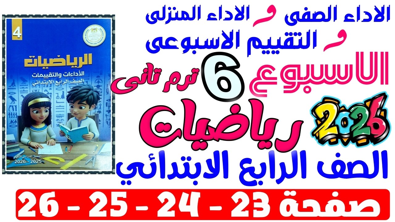 حل صفحة 23-24-25-26 من كتاب التقييم علي الاسبوع السادس رياضيات الصف الرابع الابتدائي ترم تانى 2026