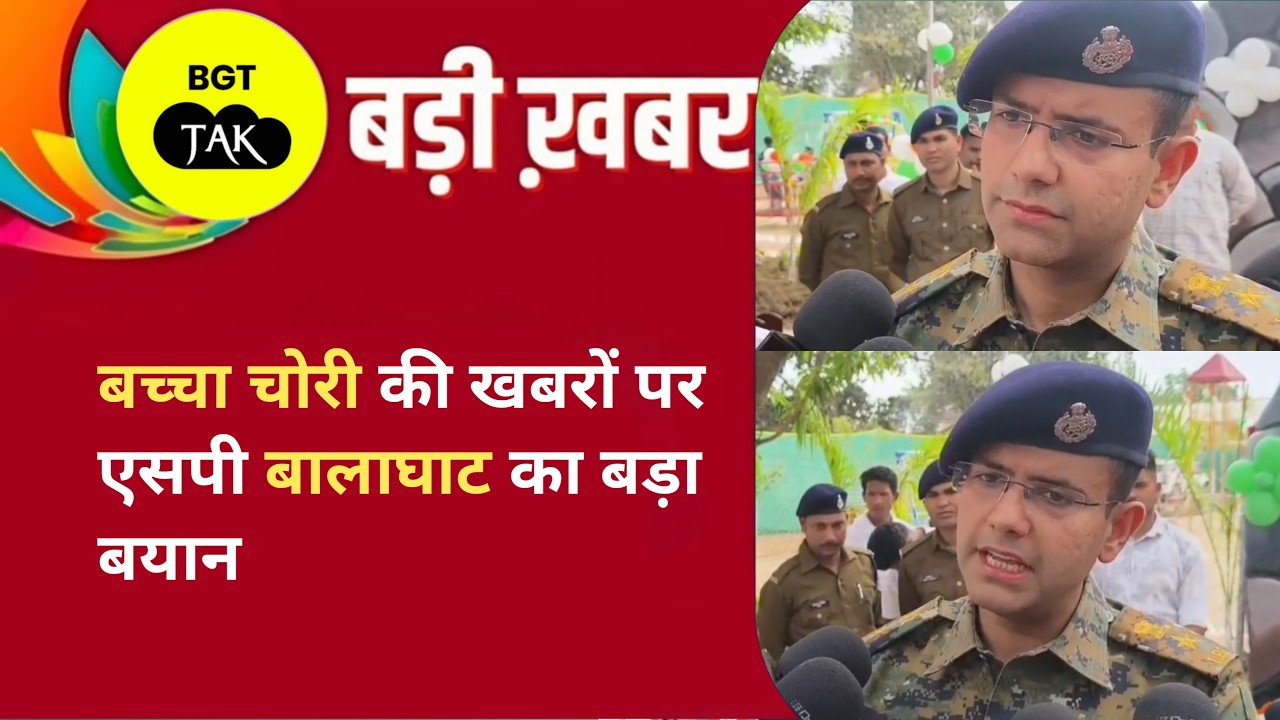 बच्चा चोरी की खबरों पर एसपी बालाघाट का बड़ा बयान