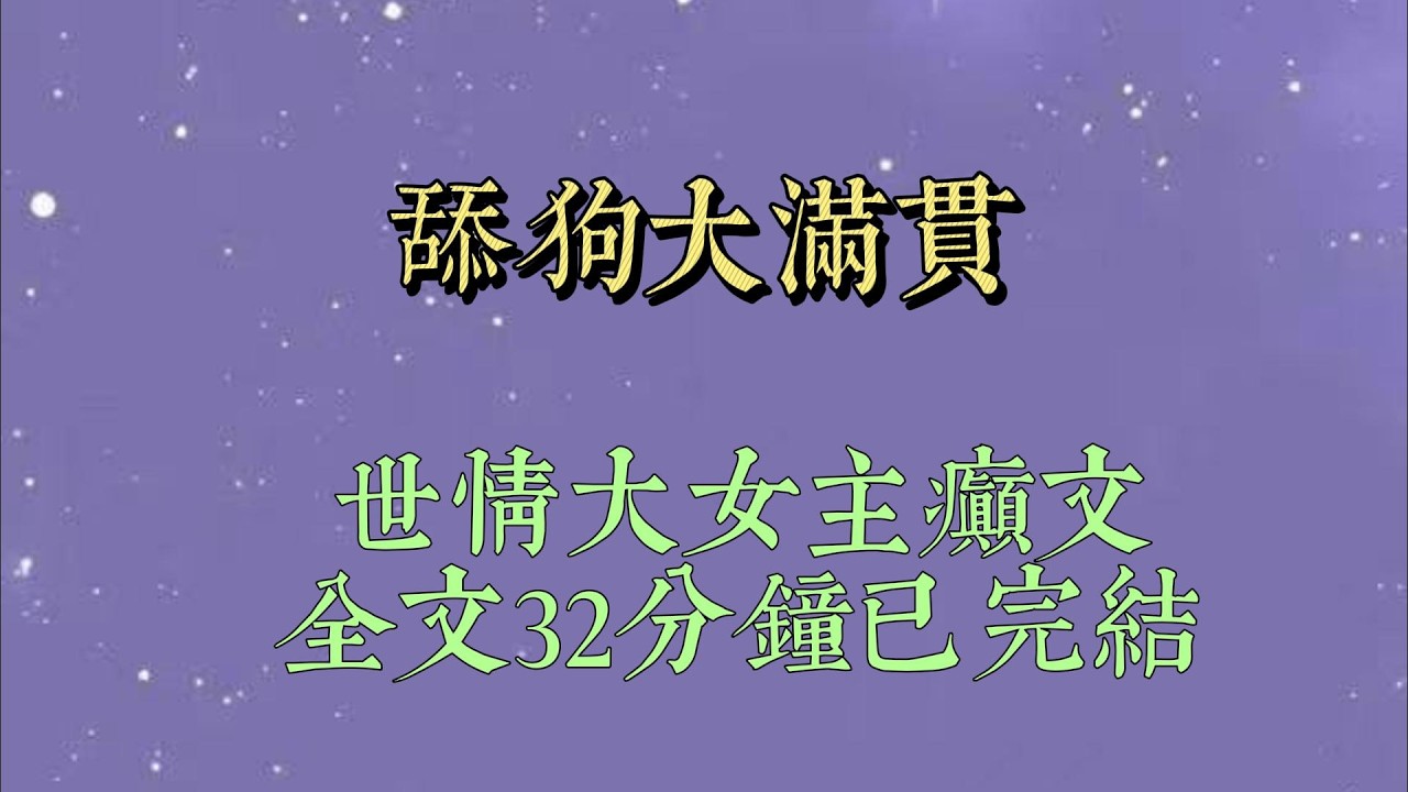 我是被抱错的真千金。认亲那天，前男友竟然也在场。我惊讶出声：「顾玠？」亲妈还没察觉到严重性，笑盈盈问我，「小陌，你认识阿玠#小說#小說推文#一口氣看完#爽文#小说#女生必看#小说推文#一口气看完