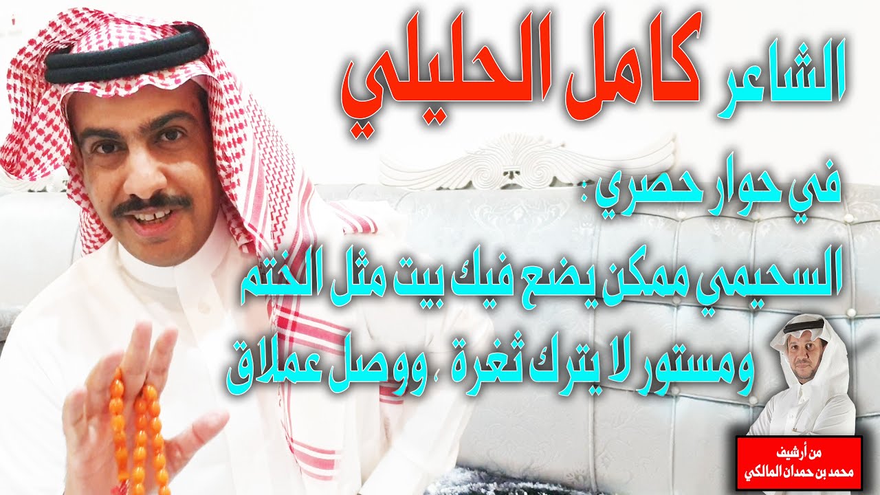 الشاعر كامل الحليلي في حوار حصري:السحيمي ممكن يضع فيك بيت مثل الختم،ومستور لا يترك ثغرة ، ووصل عملاق