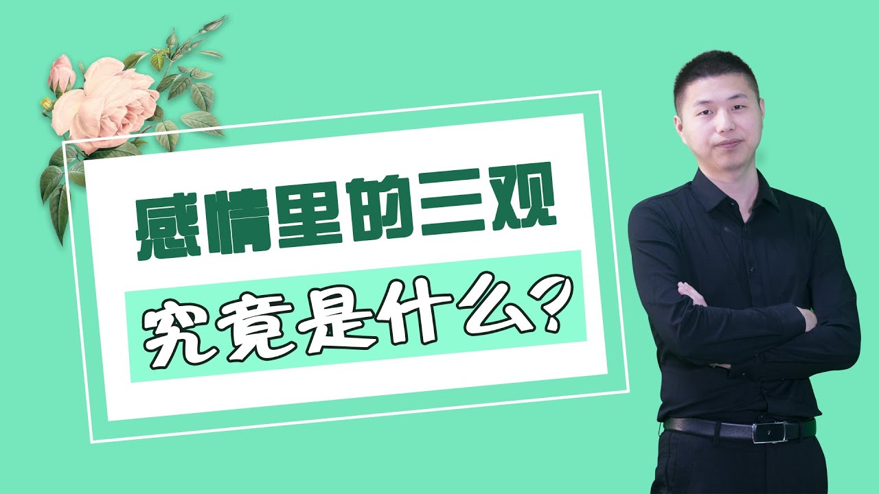 &ldquo;三觀不合一切免談&rdquo;，那麼感情中的三觀到底指的是什麼？如何相處？/情感/婚姻