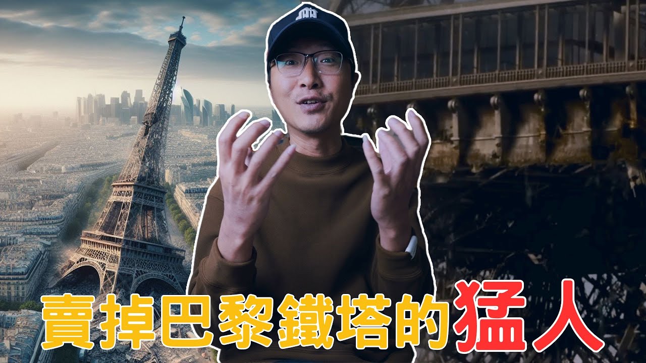 入選詐騙名人堂的天才！為什麼他能將巴黎鐵塔賣掉兩次？