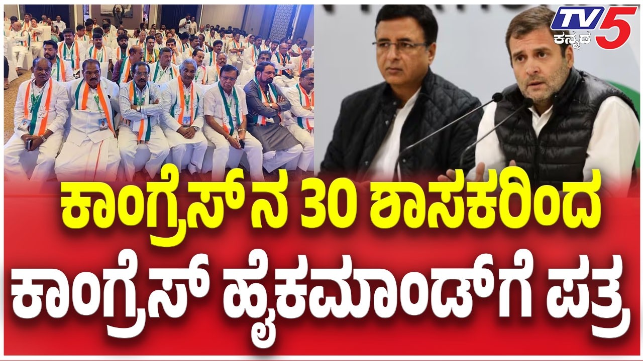 Cabinet Reshuffle Demand: ಕಾಂಗ್ರೆಸ್ ನ 30 ಶಾಸಕರಿಂದ ಕಾಂಗ್ರೆಸ್ ಹೈಕಮಾಂಡ್ ಗೆ ಪತ್ರ