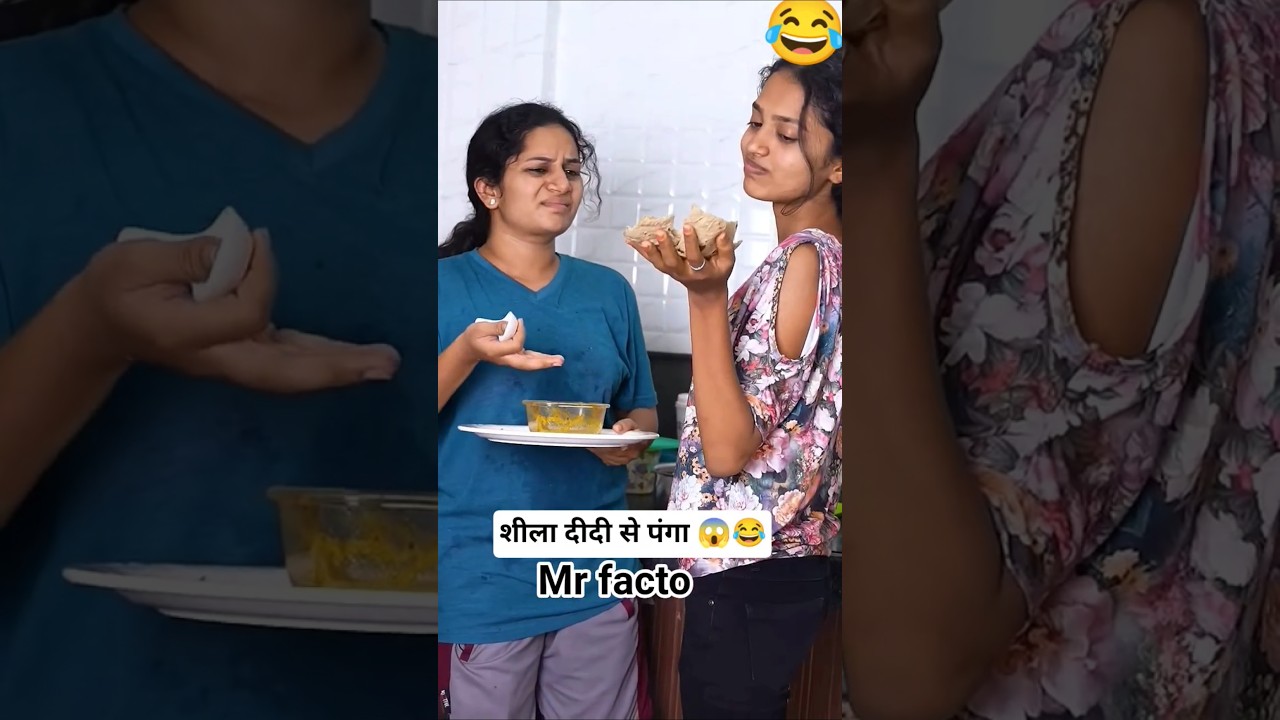 शीला दीदी से पंगा😱😂