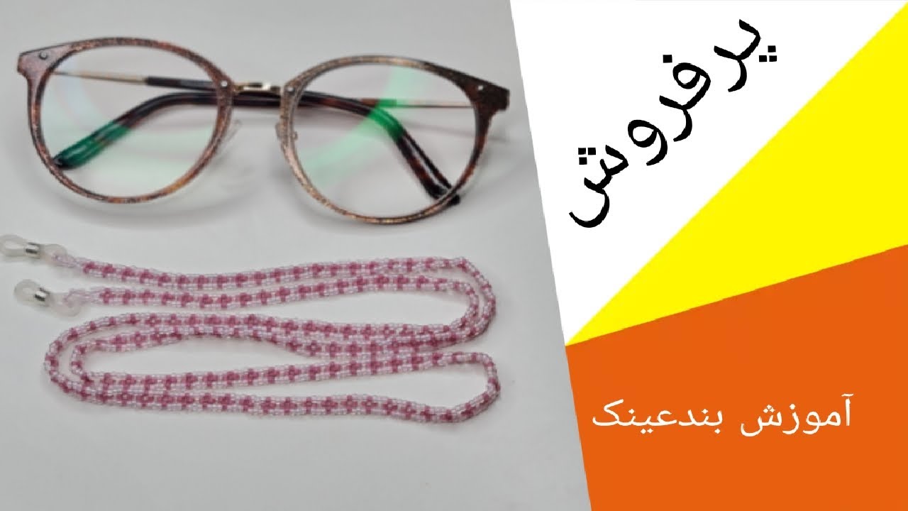 آموزش بند عینک پرفروش