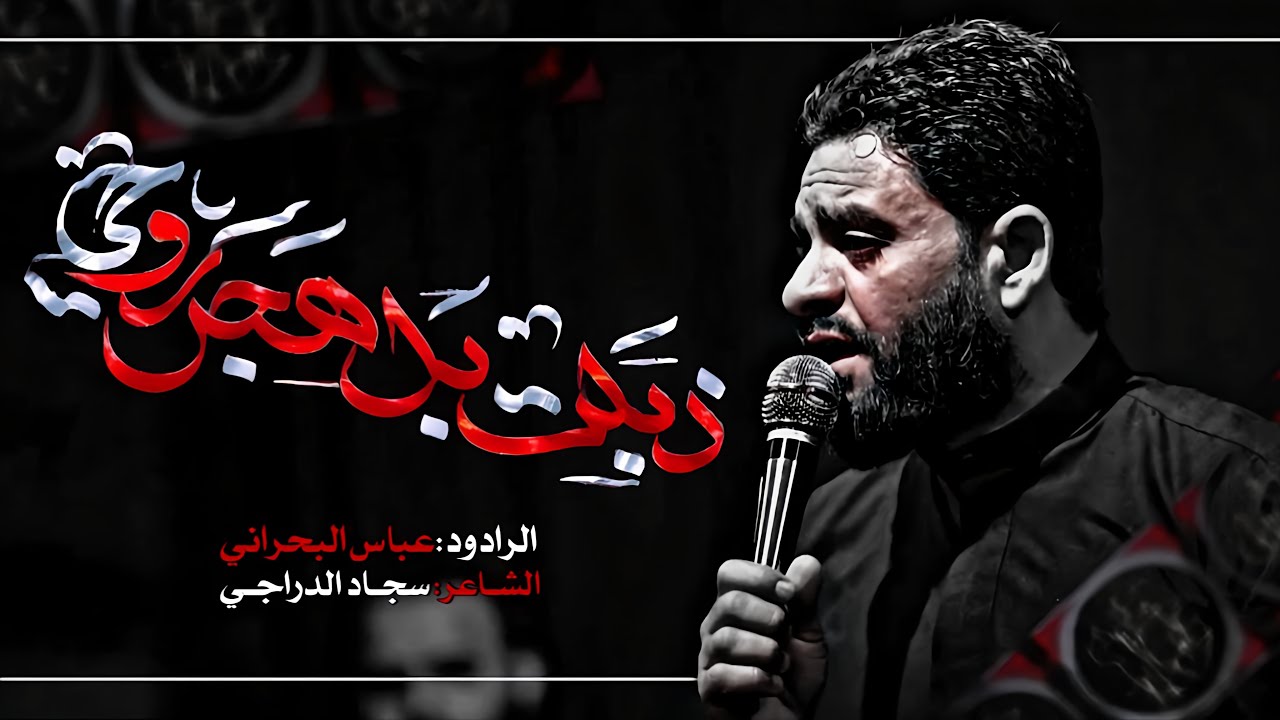 ذبلت بالهجر روحي | الملا عباس البحراني | اربعينية السيدة زينب- عليها السلام- ١٤٤٧هـ