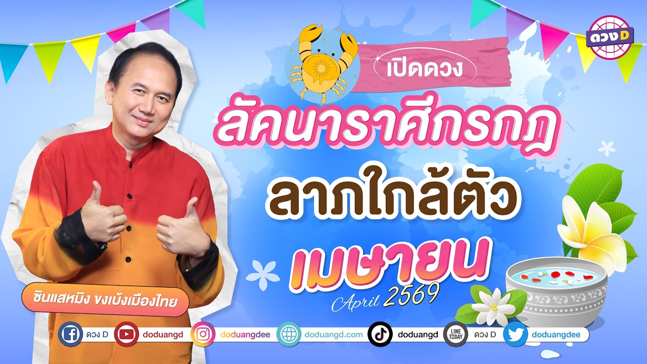 #ลัคนาราศีกรกฎ ลาภใกล้ตัว ดวงประจำเดือน #เมษายน 2569 #ซินแสหมิงขงเบ้งเมืองไทย
