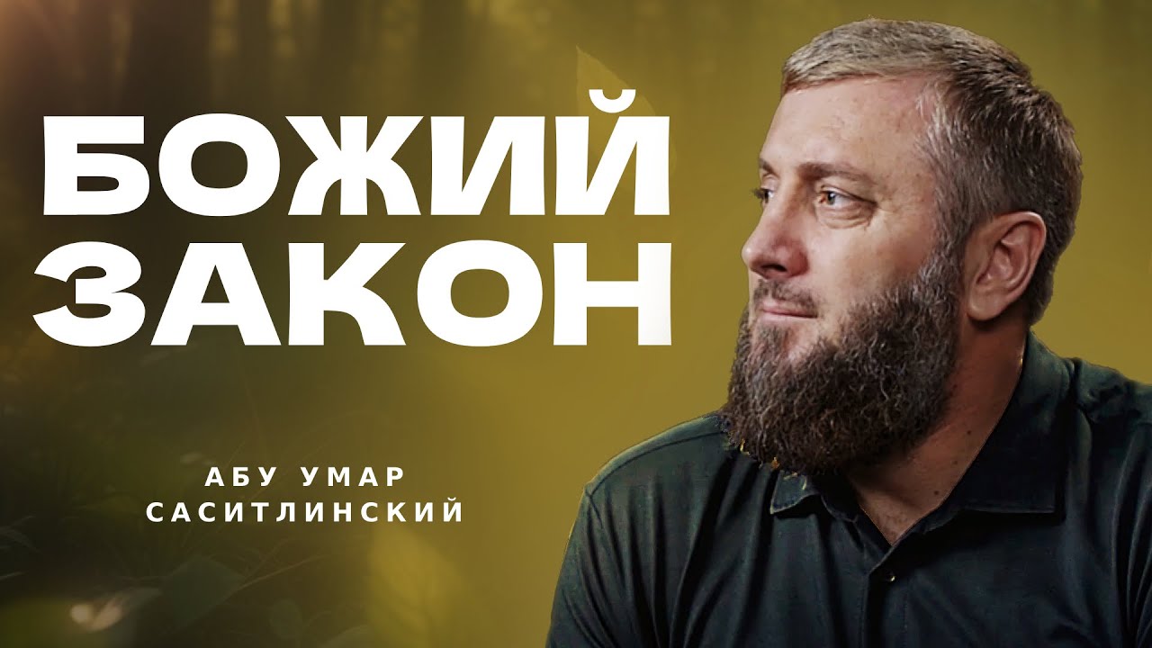 Шариат - что это?| Абу Умар Саситлинский