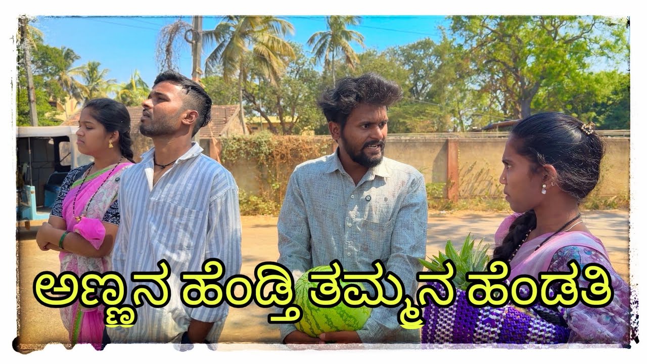 || ಅಣ್ಣನ ಹೆಂಡತಿ|| ತಮ್ಮನ ಹೆಂಡ್ತಿ || annan hendti || tamman hendati || #comedy #mukalepparealteam1 
