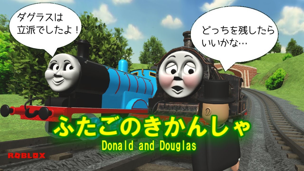 きかんしゃトーマス第２期「ふたごのきかんしゃ（Donald and Douglas）」【ソドーオンラインシリーズ＃６０（ROBLOX）】