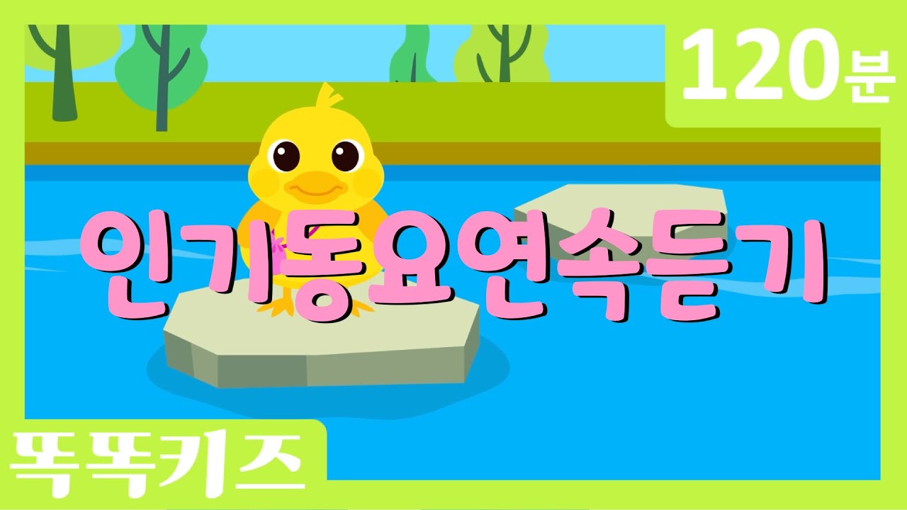 🐥유치원 인기동요 연속듣기 최신인기동요 모음 | 120분 연속재생 | 광고없는 | 똑똑키즈 | 유치원동요 | 어린이동요ㅣEducational Songs for Children