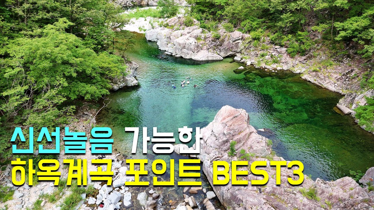 [포항, 2.7m]하옥계곡 최고의 신선놀음 포인트 BEST3