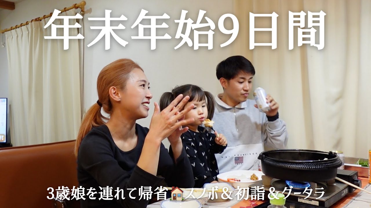 【年末年始】家族4人で実家帰省🏠予定ぎっしり終始バタバタ..充実しすぎた9日間🙂‍↕️