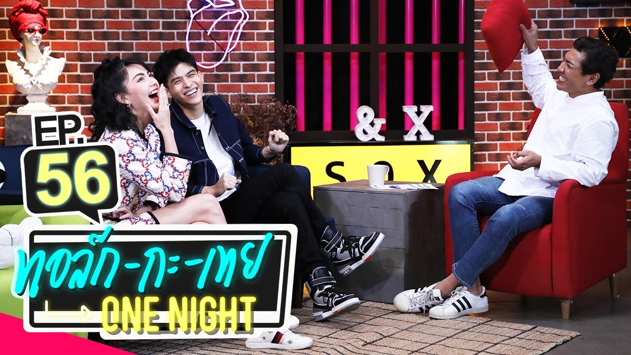 ทอล์ก-กะ-เทย ONE NIGHT | EP.56 แขกรับเชิญ ‘ใหม่ ดาวิกา, สกาย วงศ์รวี’