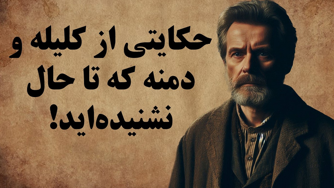 داستانی از کتاب کلیله و دمنه که تا حال نشنیده اید / داستان قبل از خواب