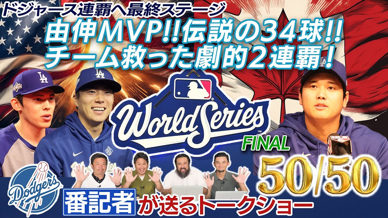 【現地速報】山本由伸MVP！伝説の３４球でチーム救った！大谷翔平 佐々木朗希と共に劇的２連覇！！［ドジャース番記者の50/50 vsブルージェイズ ワールドシリーズ第7戦振り返り］