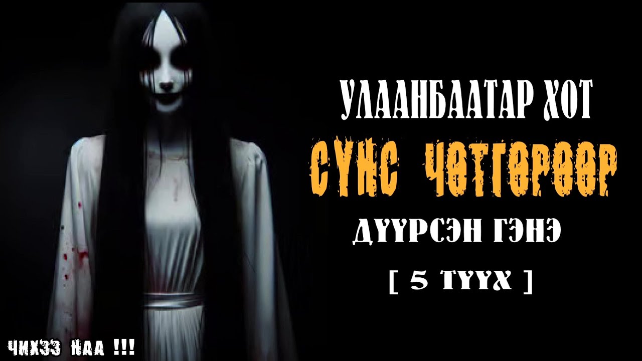 УлаанБаатар Хот СҮНС ЧӨТГӨРӨӨР Дүүрсэн Гэнэ [ 5 Түүх ]