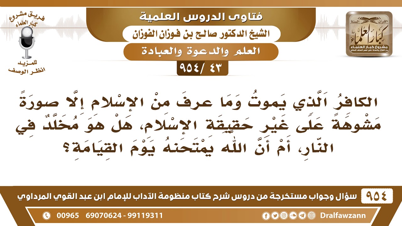 [43 -954] الكافر الذي يموت وما عرف من الإسلام على غير حقيقته، هل هو مخلد في النار؟ صالح الفوزان