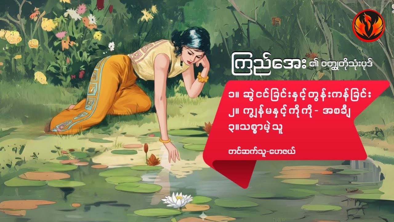 ဆွဲငင်ခြင်းနှင့်တွန်းကန်ခြင်း၊ ကျွန်မနှင့်ကိုကို အစချီ၊ သစ္စာမဲ့သူ- ကြည်အေး