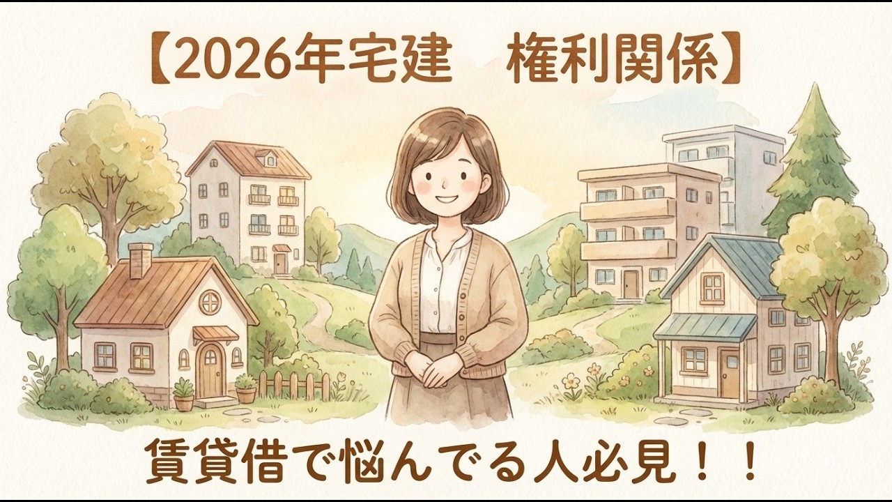 【2026年宅建　権利関係⑮】賃貸借（前半）について！基礎基本から丁寧に解説！
